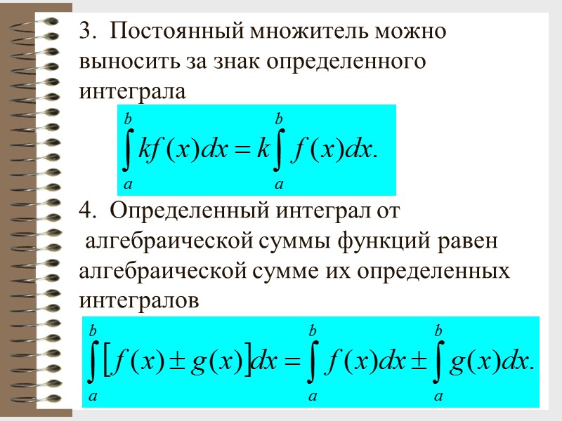 15 3.  Постоянный множитель можно выносить за знак определенного интеграла   